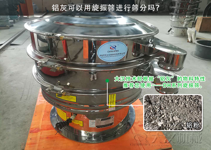 鋁灰旋振篩 鋁灰旋振篩