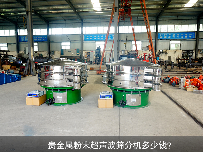 貴金屬粉末超聲波篩分機(jī)