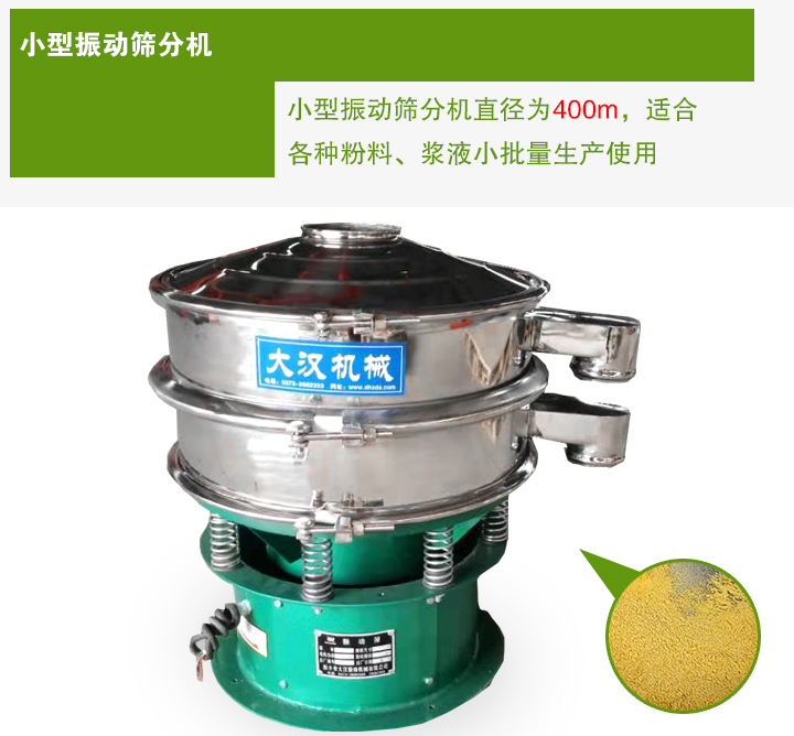 小型振動(dòng)篩分機(jī)直徑為400m,適合各種粉料、漿液小批量生產(chǎn)使用